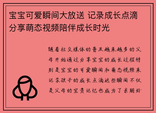 宝宝可爱瞬间大放送 记录成长点滴 分享萌态视频陪伴成长时光