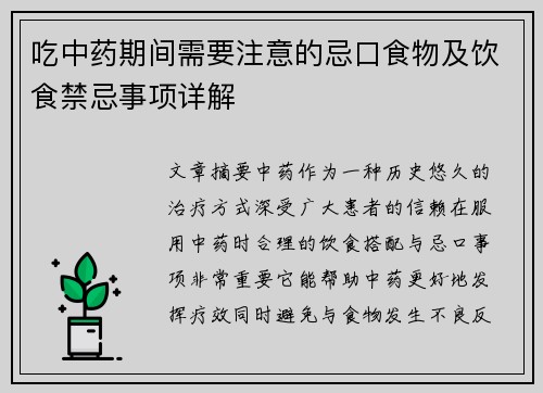 吃中药期间需要注意的忌口食物及饮食禁忌事项详解
