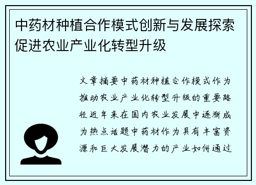 中药材种植合作模式创新与发展探索促进农业产业化转型升级