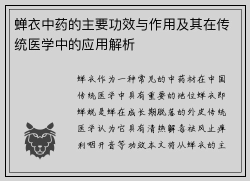 蝉衣中药的主要功效与作用及其在传统医学中的应用解析