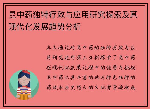 昆中药独特疗效与应用研究探索及其现代化发展趋势分析