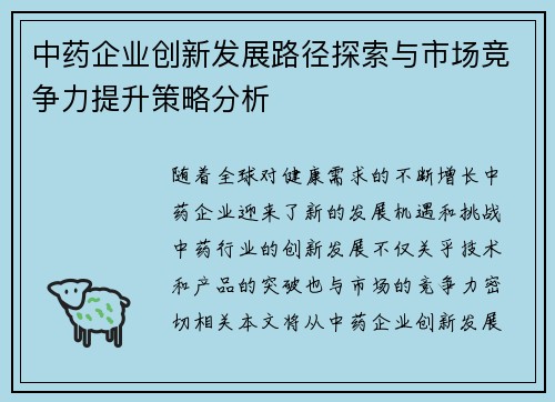 中药企业创新发展路径探索与市场竞争力提升策略分析