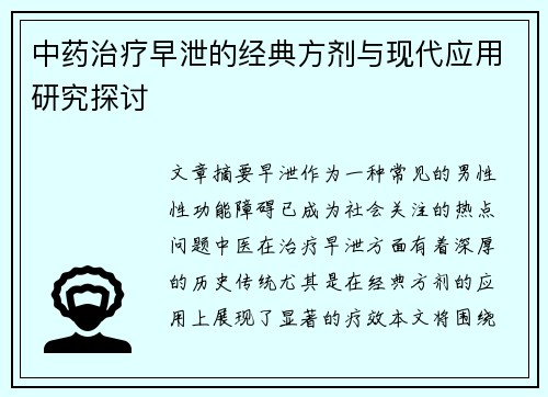 中药治疗早泄的经典方剂与现代应用研究探讨