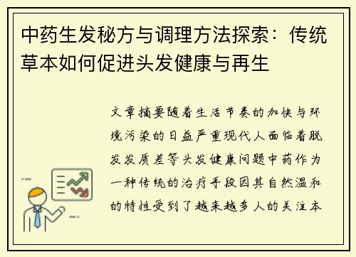 中药生发秘方与调理方法探索：传统草本如何促进头发健康与再生