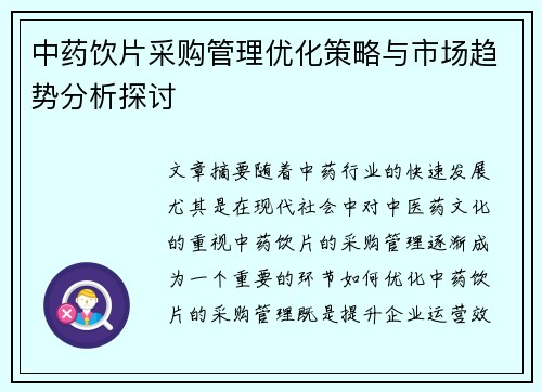 中药饮片采购管理优化策略与市场趋势分析探讨
