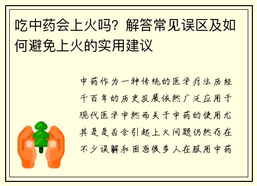 吃中药会上火吗？解答常见误区及如何避免上火的实用建议