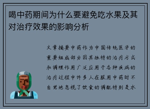 喝中药期间为什么要避免吃水果及其对治疗效果的影响分析