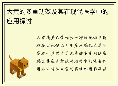 大黄的多重功效及其在现代医学中的应用探讨