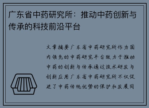 广东省中药研究所：推动中药创新与传承的科技前沿平台