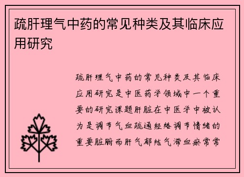 疏肝理气中药的常见种类及其临床应用研究