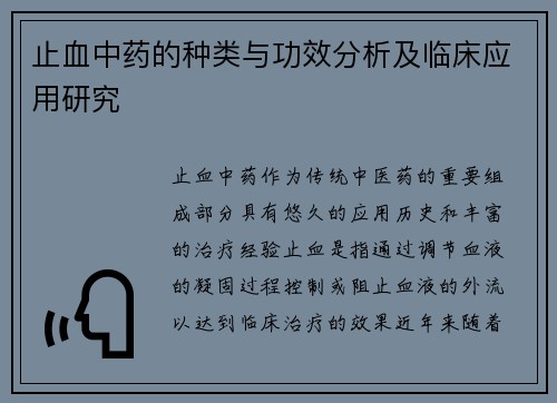 止血中药的种类与功效分析及临床应用研究