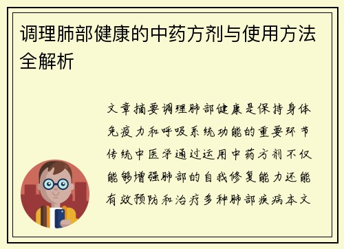 调理肺部健康的中药方剂与使用方法全解析