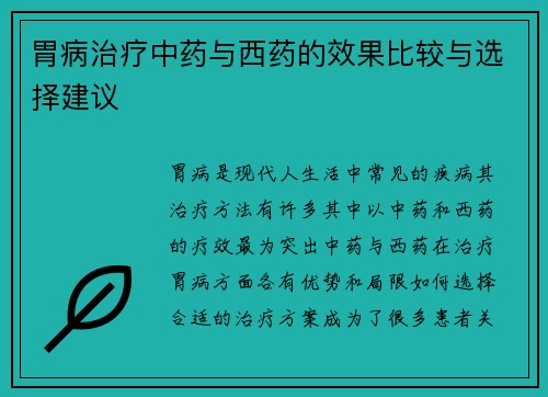 胃病治疗中药与西药的效果比较与选择建议