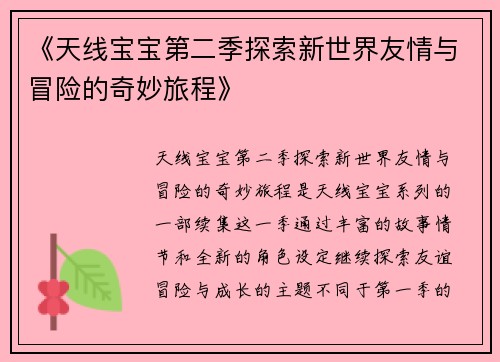 《天线宝宝第二季探索新世界友情与冒险的奇妙旅程》