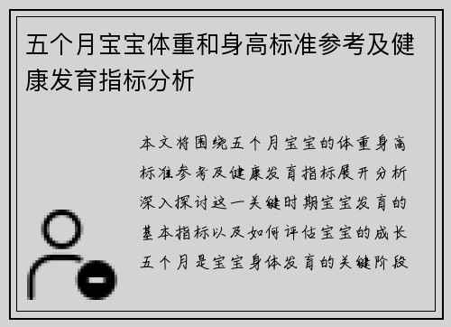 五个月宝宝体重和身高标准参考及健康发育指标分析