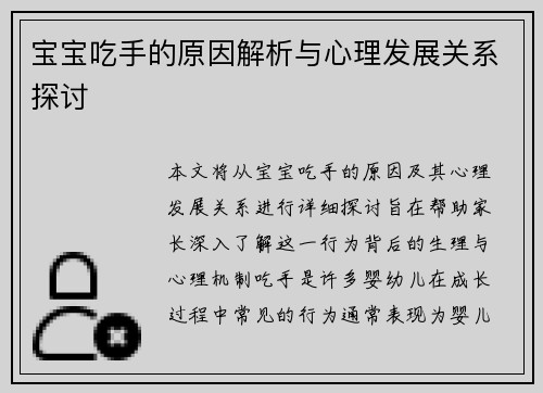 宝宝吃手的原因解析与心理发展关系探讨