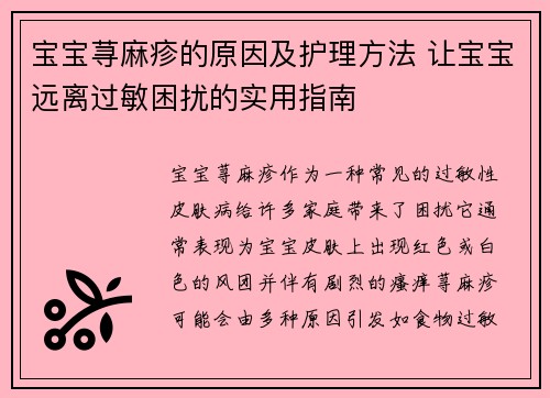 宝宝荨麻疹的原因及护理方法 让宝宝远离过敏困扰的实用指南