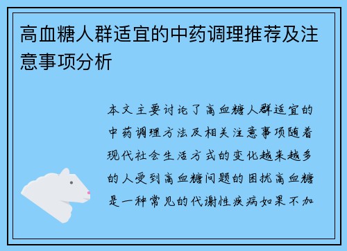 高血糖人群适宜的中药调理推荐及注意事项分析