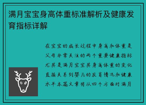 满月宝宝身高体重标准解析及健康发育指标详解