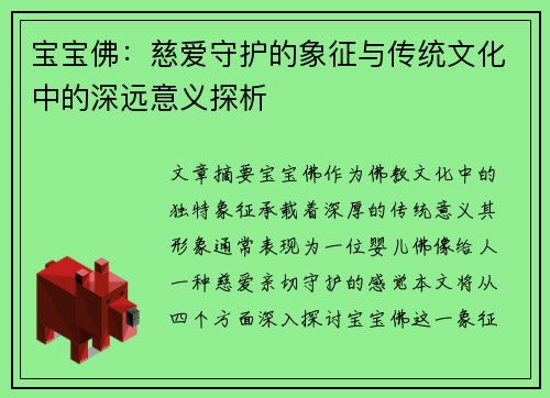 宝宝佛：慈爱守护的象征与传统文化中的深远意义探析