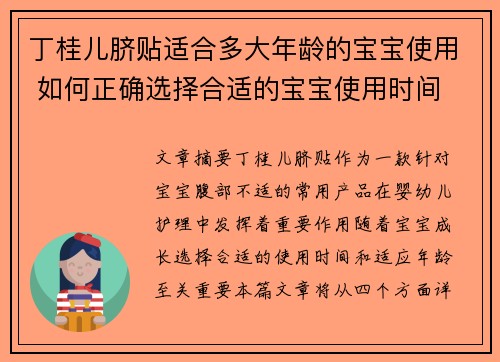 丁桂儿脐贴适合多大年龄的宝宝使用 如何正确选择合适的宝宝使用时间