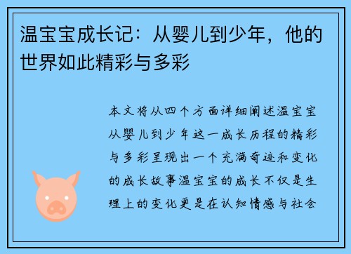 温宝宝成长记：从婴儿到少年，他的世界如此精彩与多彩