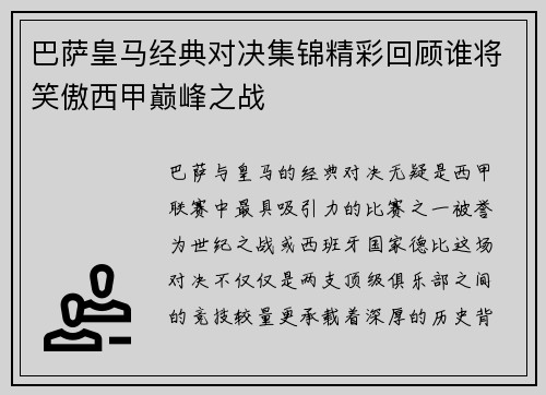 巴萨皇马经典对决集锦精彩回顾谁将笑傲西甲巅峰之战