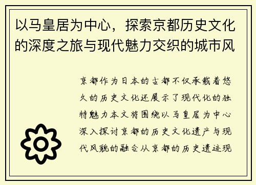 以马皇居为中心，探索京都历史文化的深度之旅与现代魅力交织的城市风貌