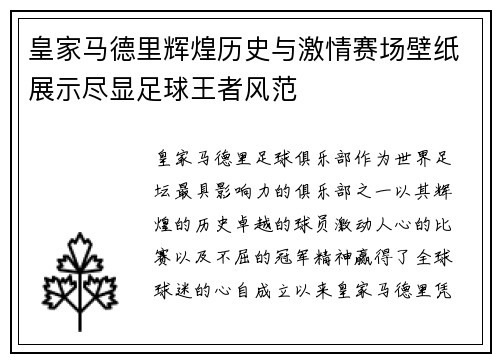 皇家马德里辉煌历史与激情赛场壁纸展示尽显足球王者风范