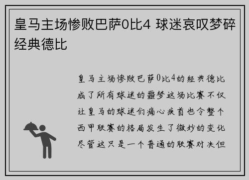 皇马主场惨败巴萨0比4 球迷哀叹梦碎经典德比