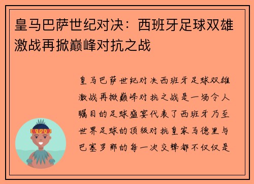 皇马巴萨世纪对决：西班牙足球双雄激战再掀巅峰对抗之战