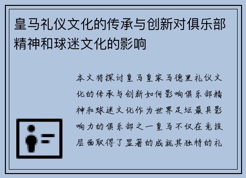 皇马礼仪文化的传承与创新对俱乐部精神和球迷文化的影响