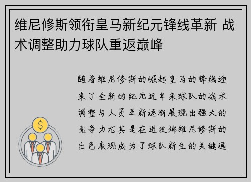 维尼修斯领衔皇马新纪元锋线革新 战术调整助力球队重返巅峰