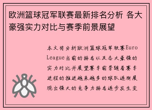 欧洲篮球冠军联赛最新排名分析 各大豪强实力对比与赛季前景展望