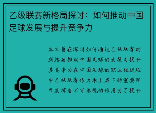乙级联赛新格局探讨：如何推动中国足球发展与提升竞争力