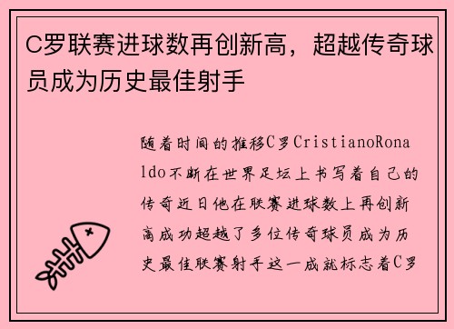 C罗联赛进球数再创新高，超越传奇球员成为历史最佳射手