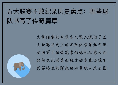 五大联赛不败纪录历史盘点：哪些球队书写了传奇篇章