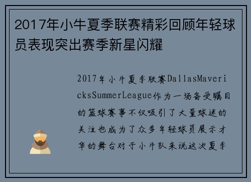 2017年小牛夏季联赛精彩回顾年轻球员表现突出赛季新星闪耀