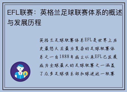 EFL联赛：英格兰足球联赛体系的概述与发展历程