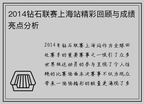 2014钻石联赛上海站精彩回顾与成绩亮点分析