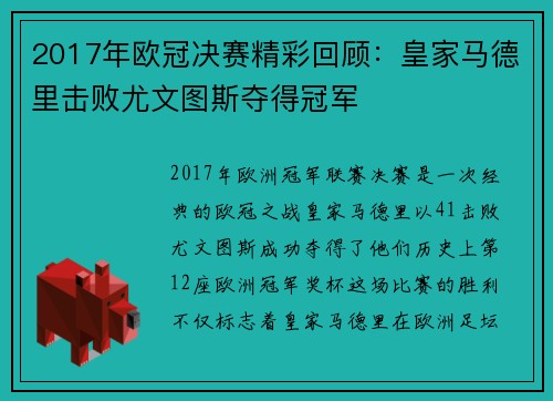 2017年欧冠决赛精彩回顾：皇家马德里击败尤文图斯夺得冠军