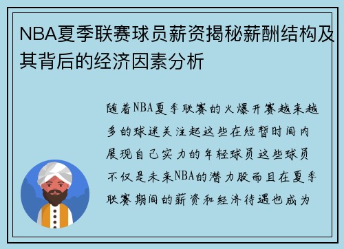 NBA夏季联赛球员薪资揭秘薪酬结构及其背后的经济因素分析