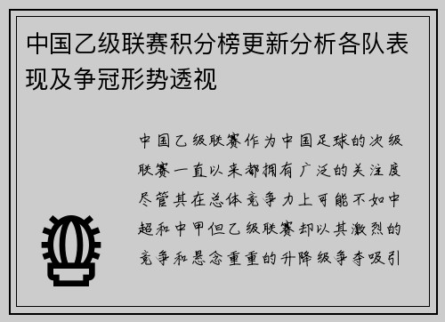 中国乙级联赛积分榜更新分析各队表现及争冠形势透视