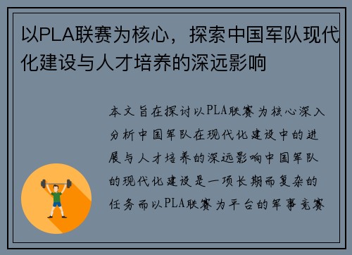 以PLA联赛为核心，探索中国军队现代化建设与人才培养的深远影响