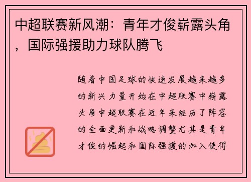 中超联赛新风潮：青年才俊崭露头角，国际强援助力球队腾飞