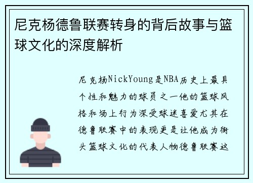 尼克杨德鲁联赛转身的背后故事与篮球文化的深度解析