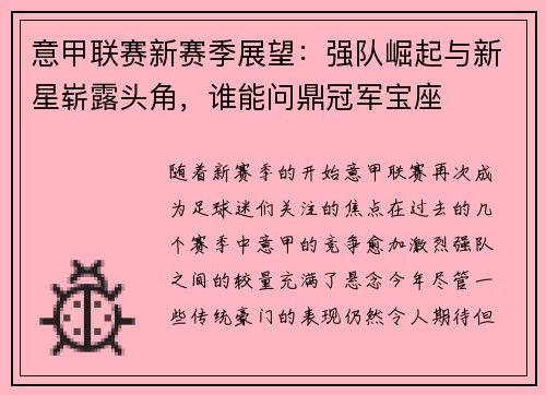 意甲联赛新赛季展望：强队崛起与新星崭露头角，谁能问鼎冠军宝座