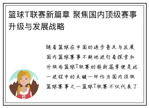 篮球T联赛新篇章 聚焦国内顶级赛事升级与发展战略