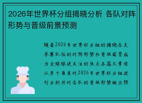 2026年世界杯分组揭晓分析 各队对阵形势与晋级前景预测