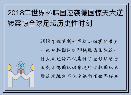 2018年世界杯韩国逆袭德国惊天大逆转震惊全球足坛历史性时刻